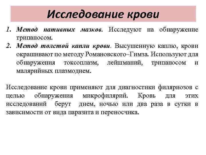 Исследование крови 1. Метод нативных мазков. Исследуют на обнаружение трипаносом. 2. Метод толстой капли