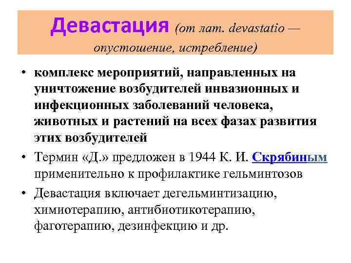 Девастация (от лат. devastatio — опустошение, истребление) • комплекс мероприятий, направленных на уничтожение возбудителей