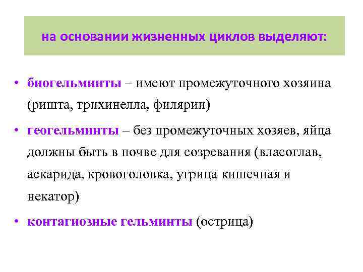 на основании жизненных циклов выделяют: • биогельминты – имеют промежуточного хозяина (ришта, трихинелла, филярии)