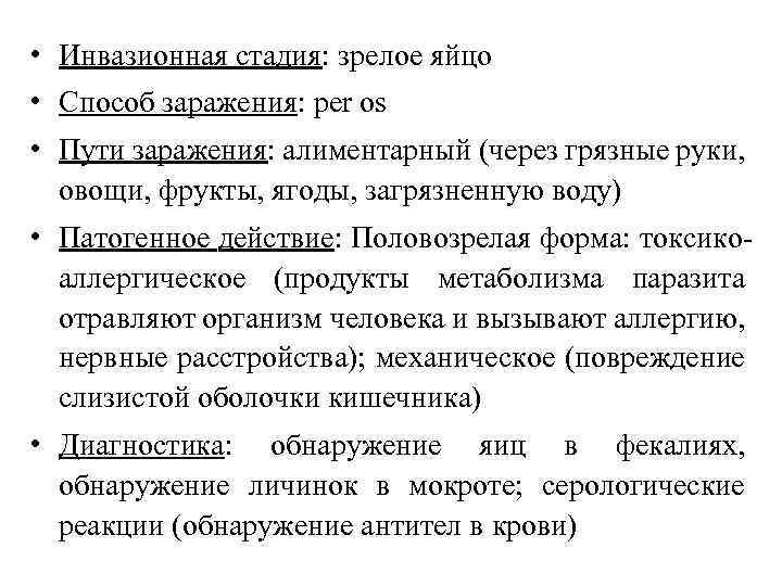  • Инвазионная стадия: зрелое яйцо • Способ заражения: per os • Пути заражения: