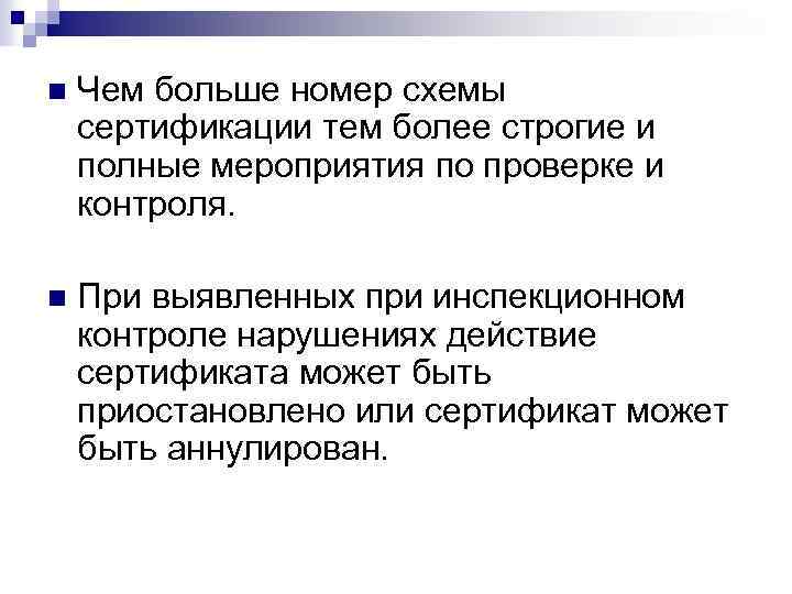 n Чем больше номер схемы сертификации тем более строгие и полные мероприятия по проверке