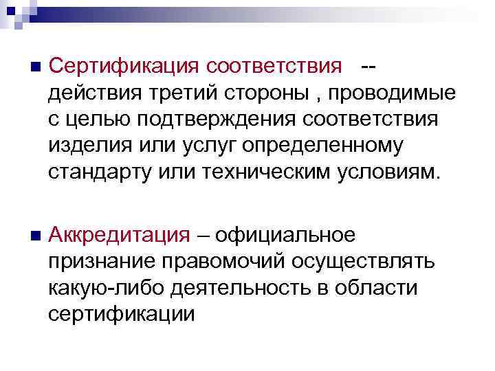 n Сертификация соответствия -действия третий стороны , проводимые с целью подтверждения соответствия изделия или