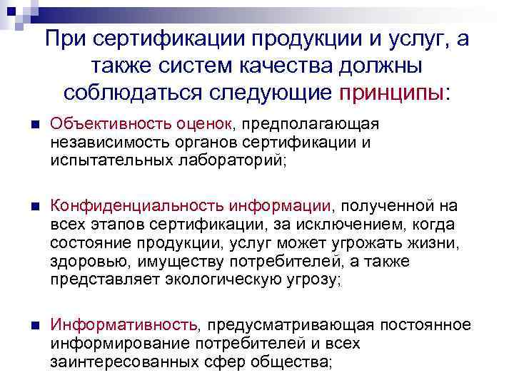 При сертификации продукции и услуг, а также систем качества должны соблюдаться следующие принципы: n