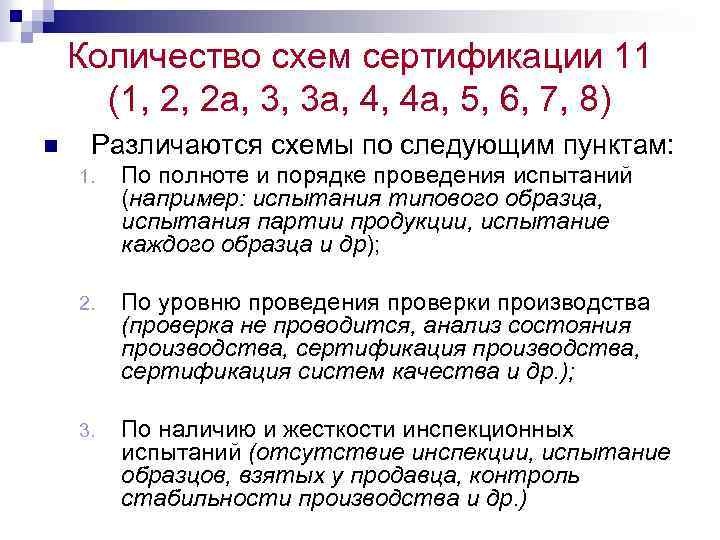 Количество схем сертификации 11 (1, 2, 2 а, 3, 3 а, 4, 4 а,