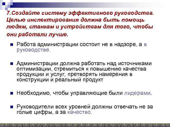 7. Создайте систему эффективного руководства. Целью инспектирования должна быть помощь людям, станкам и устройствам