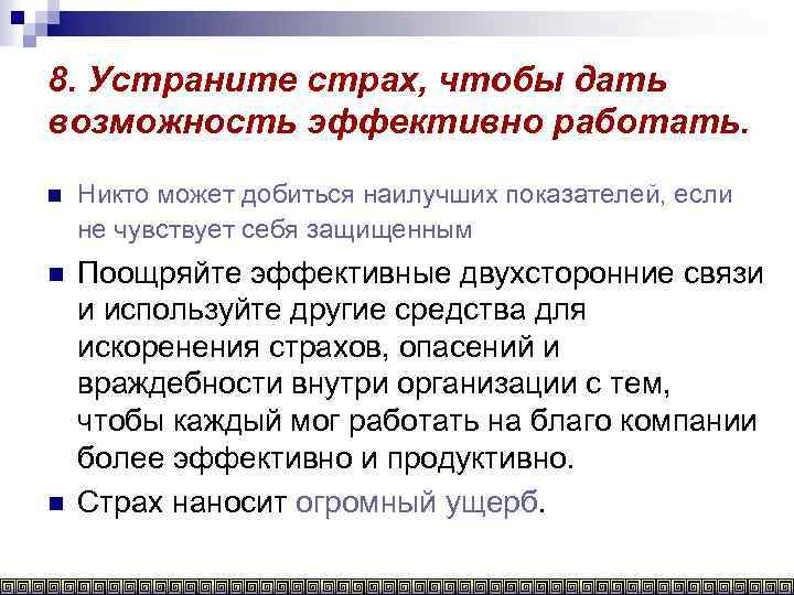 8. Устраните страх, чтобы дать возможность эффективно работать. n Никто может добиться наилучших показателей,