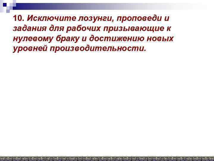 10. Исключите лозунги, проповеди и задания для рабочих призывающие к нулевому браку и достижению