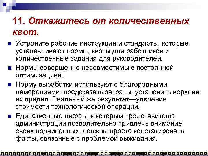 11. Откажитесь от количественных квот. n n Устраните рабочие инструкции и стандарты, которые устанавливают