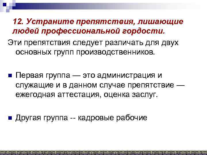 12. Устраните препятствия, лишающие людей профессиональной гордости. Эти препятствия следует различать для двух основных