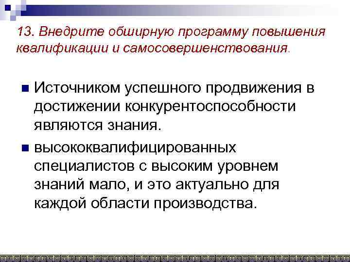 13. Внедрите обширную программу повышения квалификации и самосовершенствования. Источником успешного продвижения в достижении конкурентоспособности