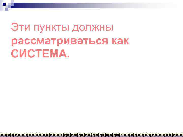 Эти пункты должны рассматриваться как СИСТЕМА. 