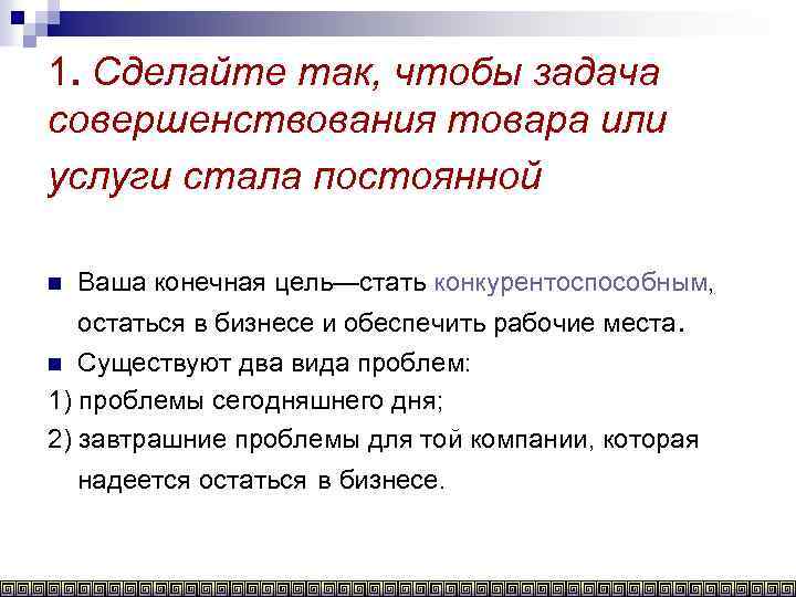 1. Сделайте так, чтобы задача совершенствования товара или услуги стала постоянной n Ваша конечная