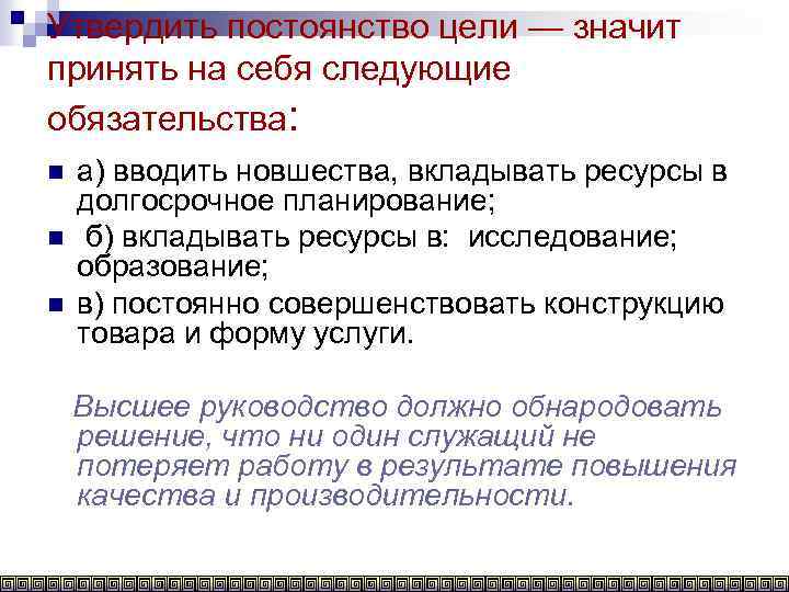 Утвердить постоянство цели — значит принять на себя следующие обязательства: n n n а)