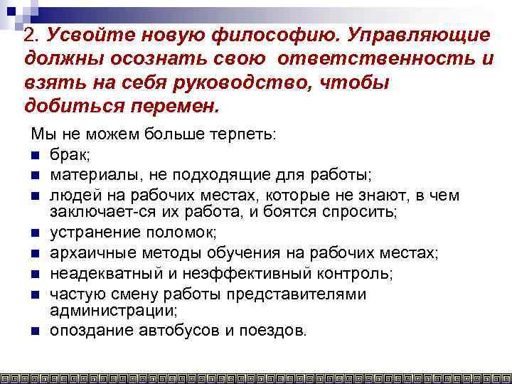 2. Усвойте новую философию. Управляющие должны осознать свою ответственность и взять на себя руководство,
