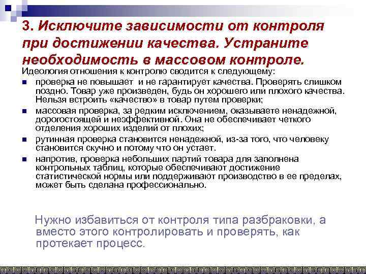 3. Исключите зависимости от контроля при достижении качества. Устраните необходимость в массовом контроле. Идеология