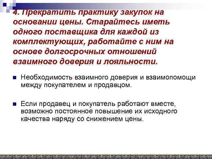 4. Прекратить практику закупок на основании цены. Старайтесь иметь одного поставщика для каждой из