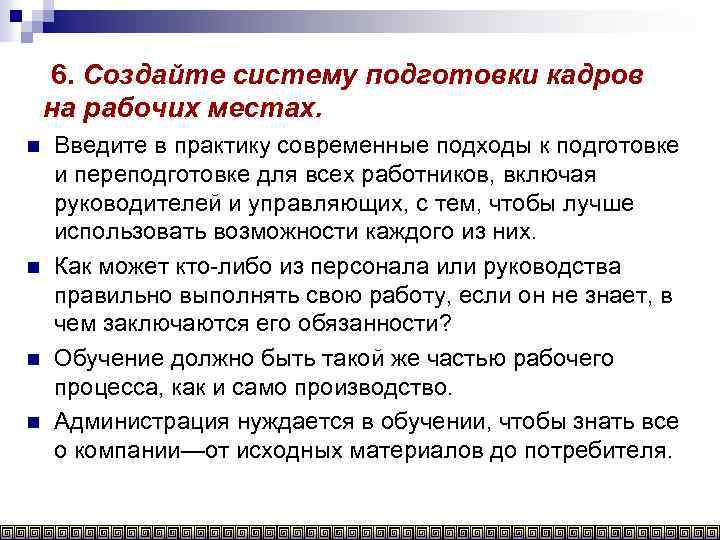 6. Создайте систему подготовки кадров на рабочих местах. n n Введите в практику современные