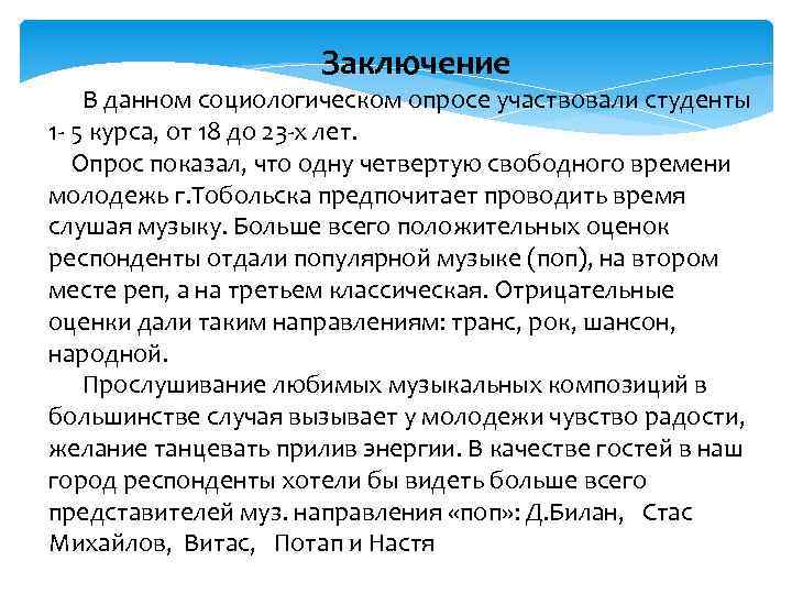 Социологический опрос выводы. Опрос заключение. Вывод социологического опроса. Вывод из социологического опроса. Вывод из социологического исследования.