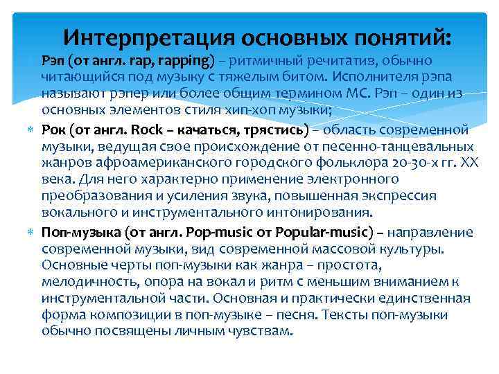 Интерпретация основных понятий: Рэп (от англ. rap, rapping) – ритмичный речитатив, обычно читающийся под