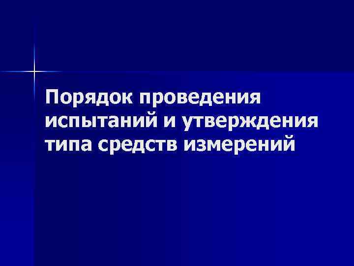 Порядок проведения испытаний и утверждения типа средств измерений 