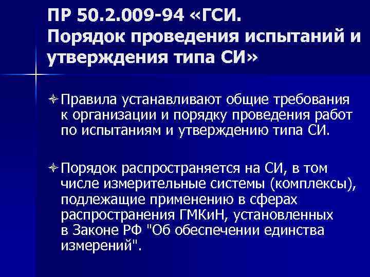 ПР 50. 2. 009 -94 «ГСИ. Порядок проведения испытаний и утверждения типа СИ» ò