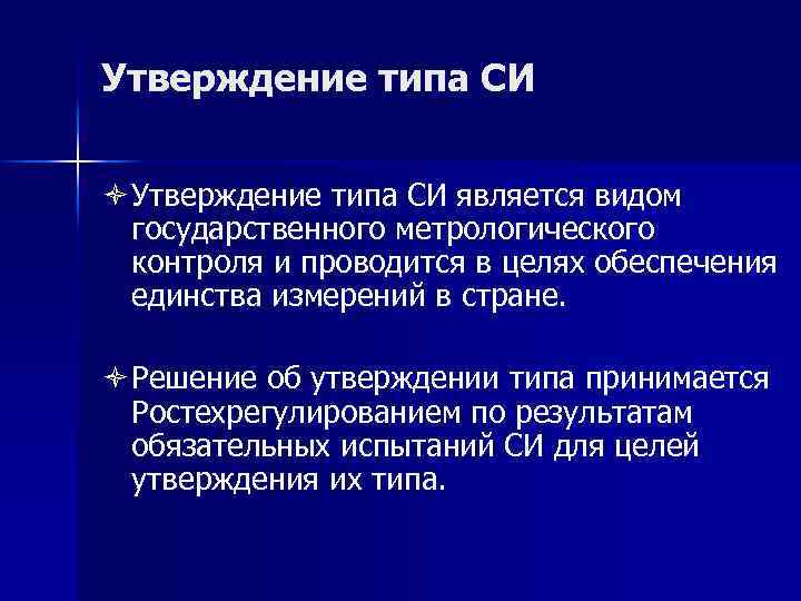 Утверждение типа СИ ò Утверждение типа СИ является видом государственного метрологического контроля и проводится