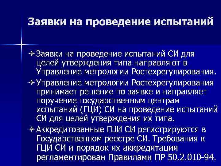 Заявки на проведение испытаний ò Заявки на проведение испытаний СИ для целей утверждения типа