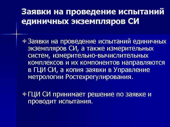 Заявки на проведение испытаний единичных экземпляров СИ ò Заявки на проведение испытаний единичных экземпляров