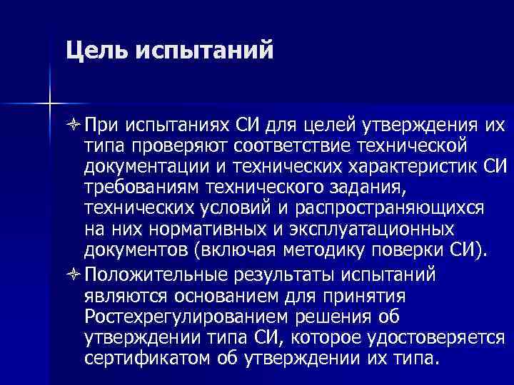 Цель испытаний ò При испытаниях СИ для целей утверждения их типа проверяют соответствие технической