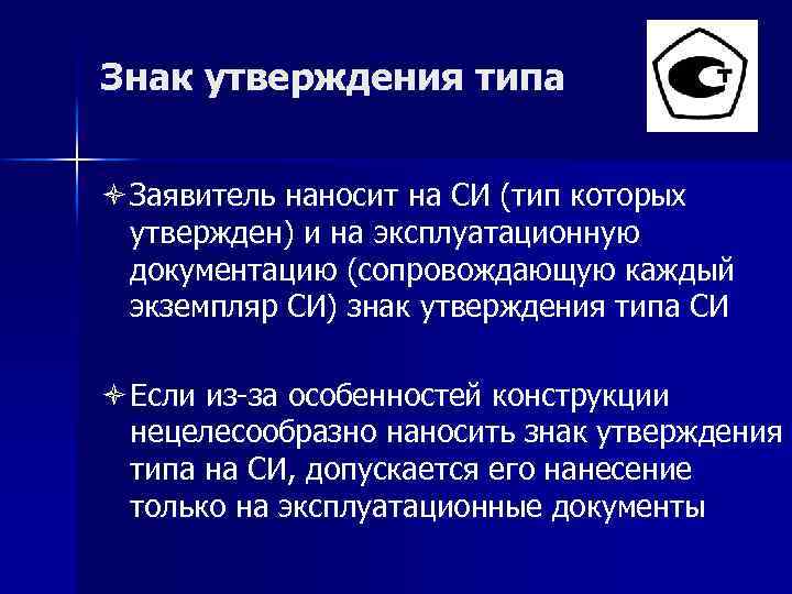 Знак утверждения типа ò Заявитель наносит на СИ (тип которых утвержден) и на эксплуатационную