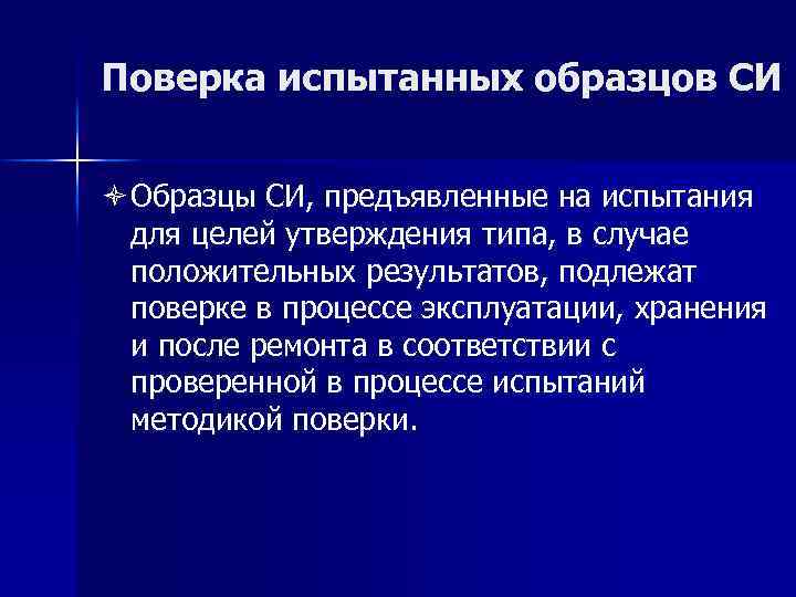 Поверка испытанных образцов СИ ò Образцы СИ, предъявленные на испытания для целей утверждения типа,