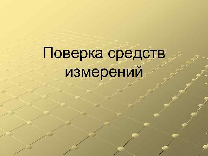 Поверка средств измерений 
