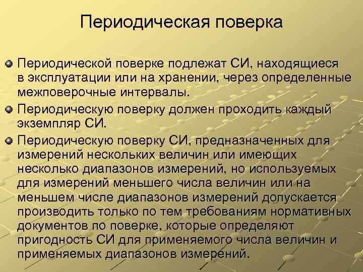 Периодическая поверка Периодической поверке подлежат СИ, находящиеся в эксплуатации или на хранении, через определенные