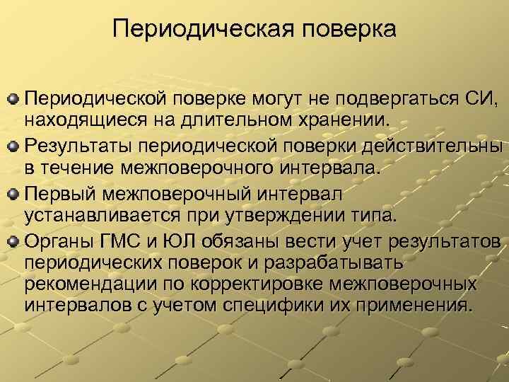 Периодическая поверка Периодической поверке могут не подвергаться СИ, находящиеся на длительном хранении. Результаты периодической