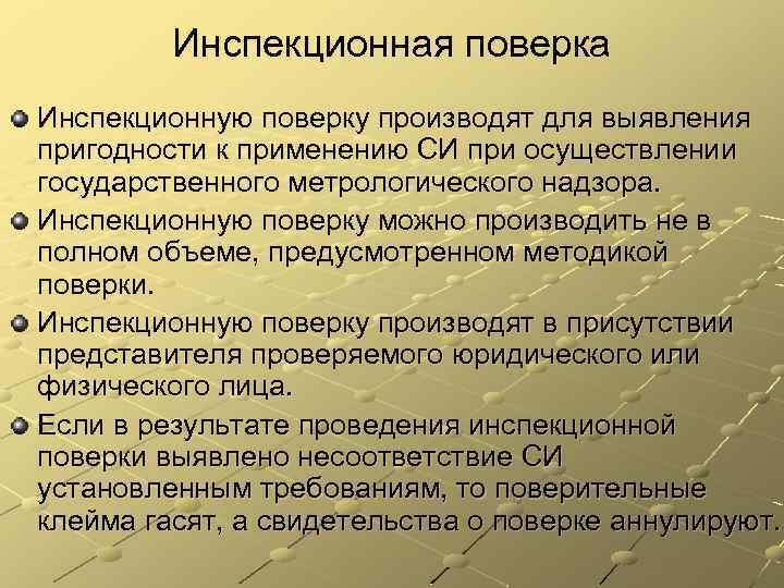 Инспекционная поверка Инспекционную поверку производят для выявления пригодности к применению СИ при осуществлении государственного