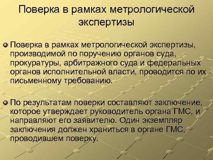 Поверка в рамках метрологической экспертизы, производимой по поручению органов суда, прокуратуры, арбитражного суда и