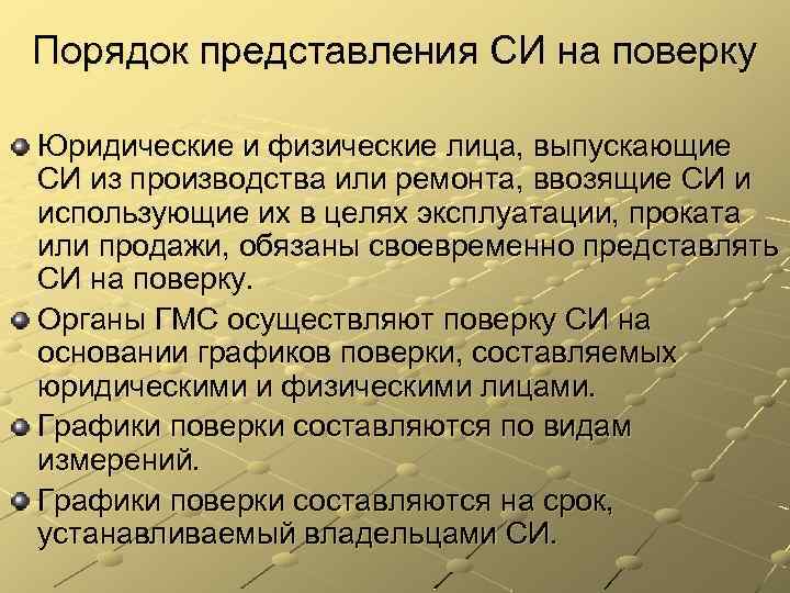 Порядок представления СИ на поверку Юридические и физические лица, выпускающие СИ из производства или