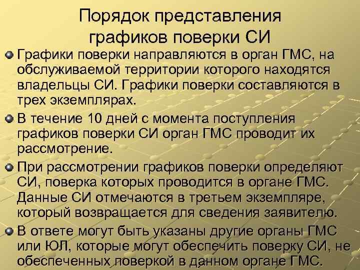 Порядок представления графиков поверки СИ Графики поверки направляются в орган ГМС, на обслуживаемой территории