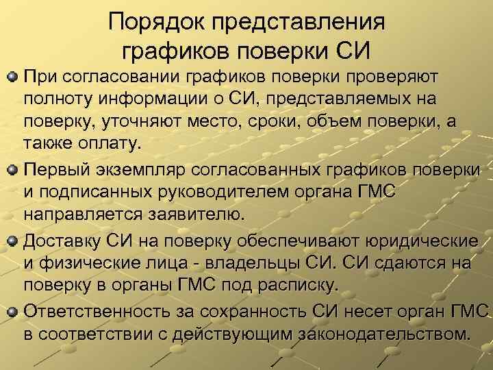 Порядок представления графиков поверки СИ При согласовании графиков поверки проверяют полноту информации о СИ,