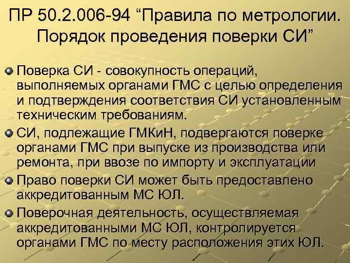 ПР 50. 2. 006 -94 “Правила по метрологии. Порядок проведения поверки СИ” Поверка СИ