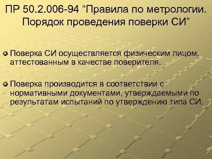 ПР 50. 2. 006 -94 “Правила по метрологии. Порядок проведения поверки СИ” Поверка СИ