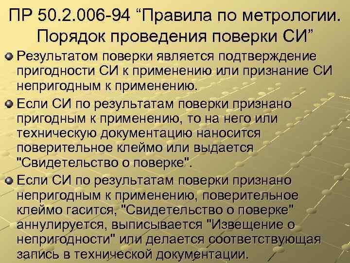 ПР 50. 2. 006 -94 “Правила по метрологии. Порядок проведения поверки СИ” Результатом поверки