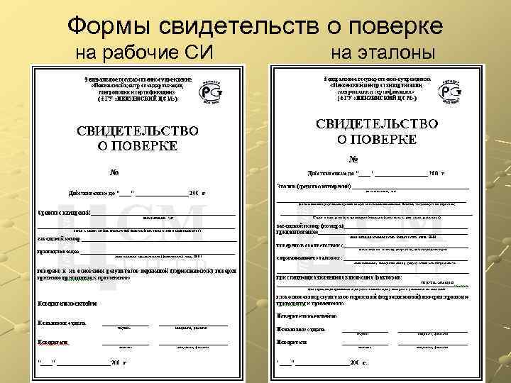 Формы свидетельств о поверке на рабочие СИ на эталоны 