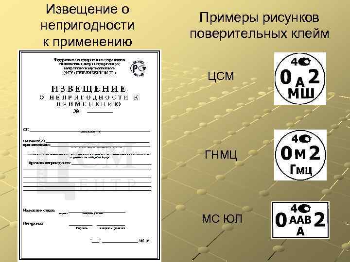 Извещение о непригодности к применению Примеры рисунков поверительных клейм ЦСМ ГНМЦ МС ЮЛ 