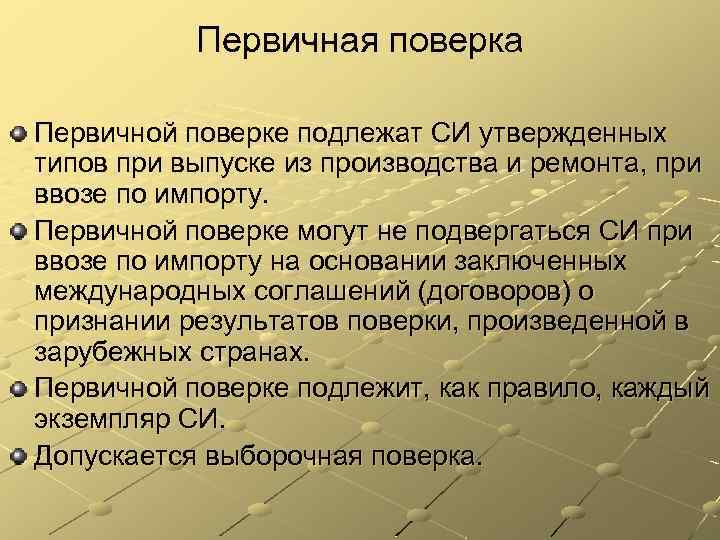 Первичная поверка Первичной поверке подлежат СИ утвержденных типов при выпуске из производства и ремонта,