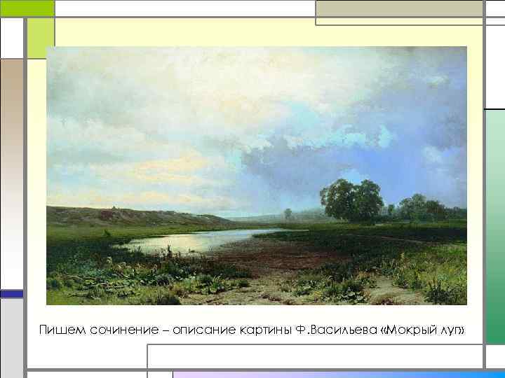 Сочинение по картине рассвет васильева