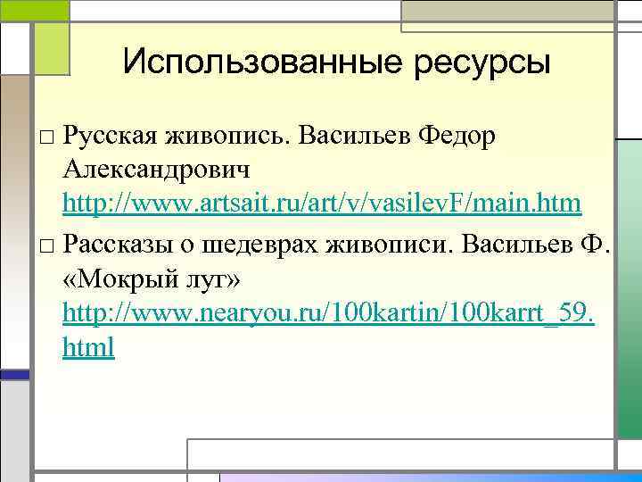 План сочинения по картине мокрый луг 8 класс васильев