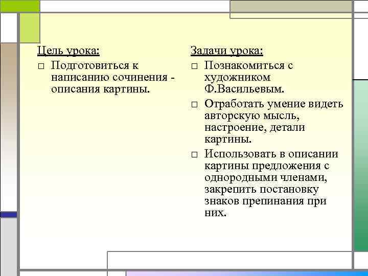 Цель урока: □ Подготовиться к написанию сочинения - описания картины. Задачи урока: □ Познакомиться