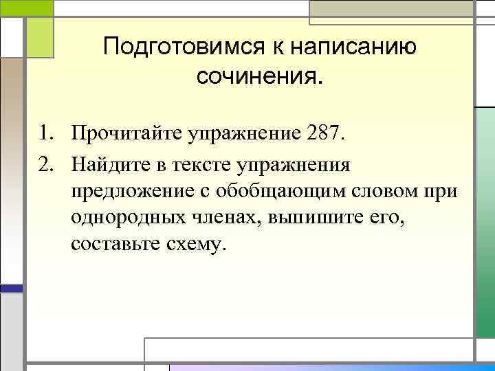 Подготовимся к написанию сочинения. 1. Прочитайте упражнение 287. 2. Найдите в тексте упражнения предложение