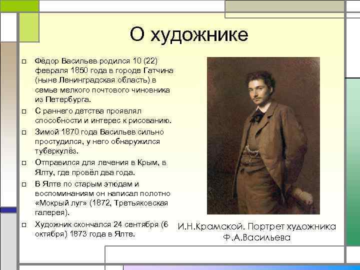О художнике □ □ □ Фёдор Васильев родился 10 (22) февраля 1850 года в
